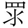 眔: Serifenschrift (Songti/Mingti) 眔: Serifenschrift (Songti/Mingti)
