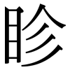眕: Serifenschrift (Songti/Mingti)