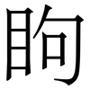 眗: Serifenschrift (Songti/Mingti)
