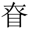 眘: Serifenschrift (Songti/Mingti) 眘: Serifenschrift (Songti/Mingti)