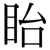 眙: Serifenschrift (Songti/Mingti)