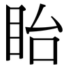 眙: Serifenschrift (Songti/Mingti)