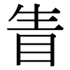眚: Serifenschrift (Songti/Mingti)