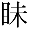 眛: Serifenschrift (Songti/Mingti)