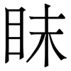 眜: Serifenschrift (Songti/Mingti)