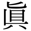 真: Serifenschrift (Songti/Mingti) 真: Serifenschrift (Songti/Mingti)