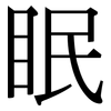 眠: Serifenschrift (Songti/Mingti) 眠: Serifenschrift (Songti/Mingti)