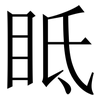 眡: Serifenschrift (Songti/Mingti)