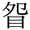 眢: Serifenschrift (Songti/Mingti)