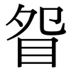 眢: Serifenschrift (Songti/Mingti)