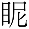 眤: Serifenschrift (Songti/Mingti) 眤: Serifenschrift (Songti/Mingti)