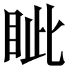 眦: Serifenschrift (Songti/Mingti)