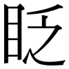 眨: Serifenschrift (Songti/Mingti) 眨: Serifenschrift (Songti/Mingti)