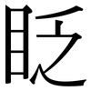 眨: Serifenschrift (Songti/Mingti)