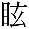 眩: Serifenschrift (Songti/Mingti) 眩: Serifenschrift (Songti/Mingti)