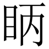 眪: Serifenschrift (Songti/Mingti) 眪: Serifenschrift (Songti/Mingti)