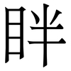 眫: Serifenschrift (Songti/Mingti)