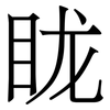眬: Serifenschrift (Songti/Mingti)