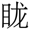 眬: Serifenschrift (Songti/Mingti)