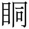 眮: Serifenschrift (Songti/Mingti) 眮: Serifenschrift (Songti/Mingti)