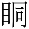 眮: Serifenschrift (Songti/Mingti)