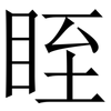 眰: Serifenschrift (Songti/Mingti)
