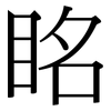 眳: Serifenschrift (Songti/Mingti)