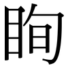 眴: Serifenschrift (Songti/Mingti)