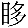 眵: Serifenschrift (Songti/Mingti)