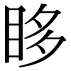 眵: Serifenschrift (Songti/Mingti)