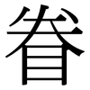 眷: Serifenschrift (Songti/Mingti) 眷: Serifenschrift (Songti/Mingti)