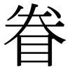 眷: Serifenschrift (Songti/Mingti)