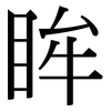 眸: Serifenschrift (Songti/Mingti)