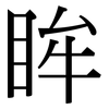 眸: Serifenschrift (Songti/Mingti)