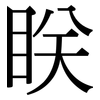 眹: Serifenschrift (Songti/Mingti)