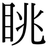 眺: Serifenschrift (Songti/Mingti)