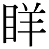 眻: Serifenschrift (Songti/Mingti) 眻: Serifenschrift (Songti/Mingti)