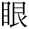 眼: serif (Songti/Mingti) 眼: serif (Songti/Mingti)
