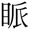 眽: Serifenschrift (Songti/Mingti)