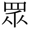 眾: Serifenschrift (Songti/Mingti)