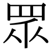 眾: Serifenschrift (Songti/Mingti)