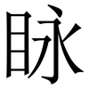 眿: Serifenschrift (Songti/Mingti)