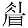 睂: Serifenschrift (Songti/Mingti)