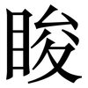 睃: Serifenschrift (Songti/Mingti)