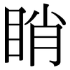 睄: Serifenschrift (Songti/Mingti)