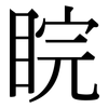 睆: Serifenschrift (Songti/Mingti)