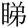 睇: Serifenschrift (Songti/Mingti)