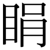 睊: Serifenschrift (Songti/Mingti)