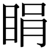 睊: Serifenschrift (Songti/Mingti)