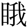 睋: Serifenschrift (Songti/Mingti)